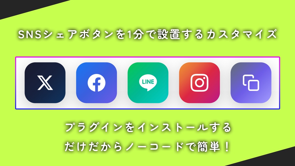 WordPress全テーマ対応 : SNSシェアボタン設置プラグイン