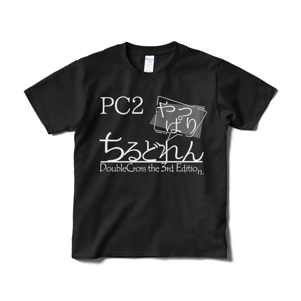 PCあるある宣言シャツ【PC2_やっぱりチルドレン/ダブルクロス編】
