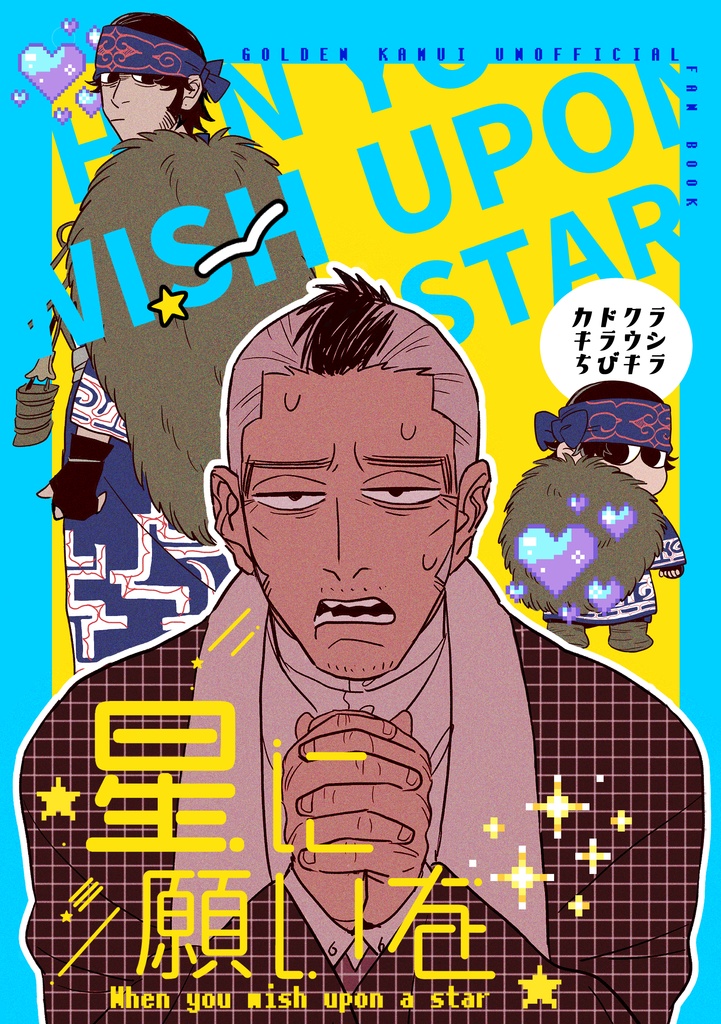 星に願いを