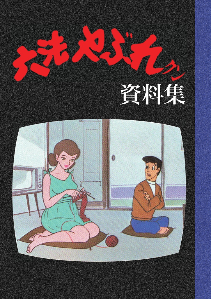六法やぶれクン資料集