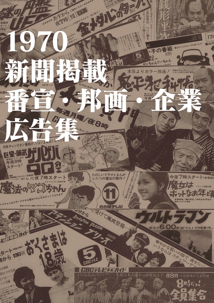 1970 新聞掲載 番宣・邦画・企業広告集