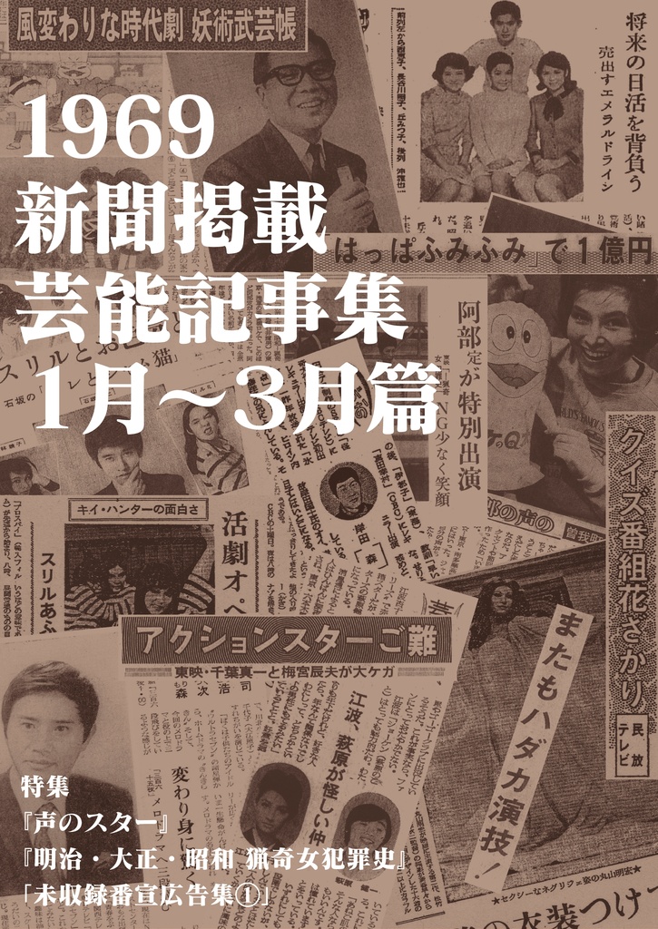 1969 新聞掲載 芸能記事集 1月~3月篇