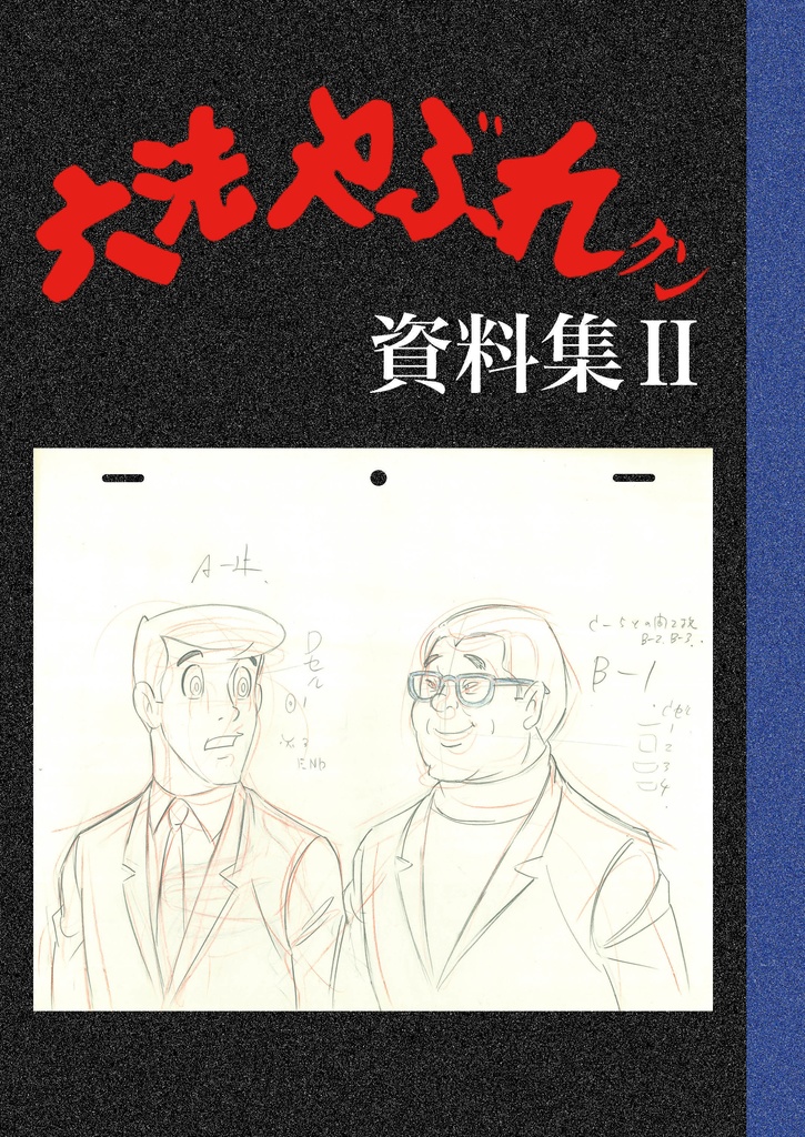 六法やぶれクン資料集Ⅱ