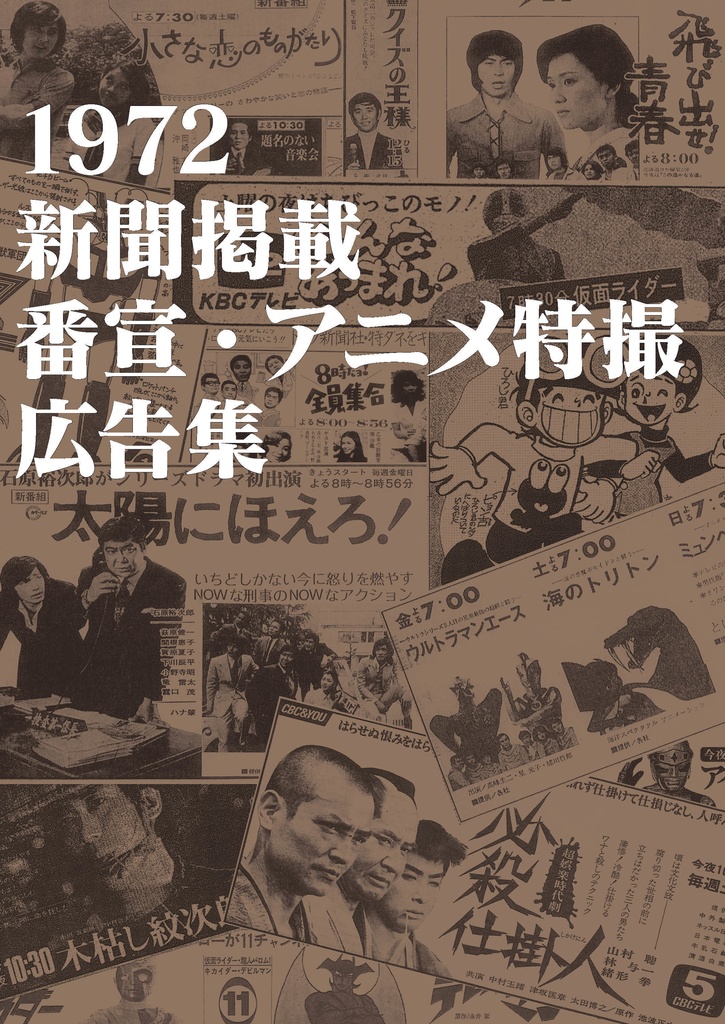 1972 新聞掲載 番宣・アニメ特撮広告集