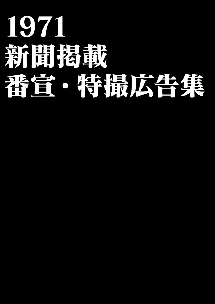 1971 新聞掲載 番宣・特撮広告集