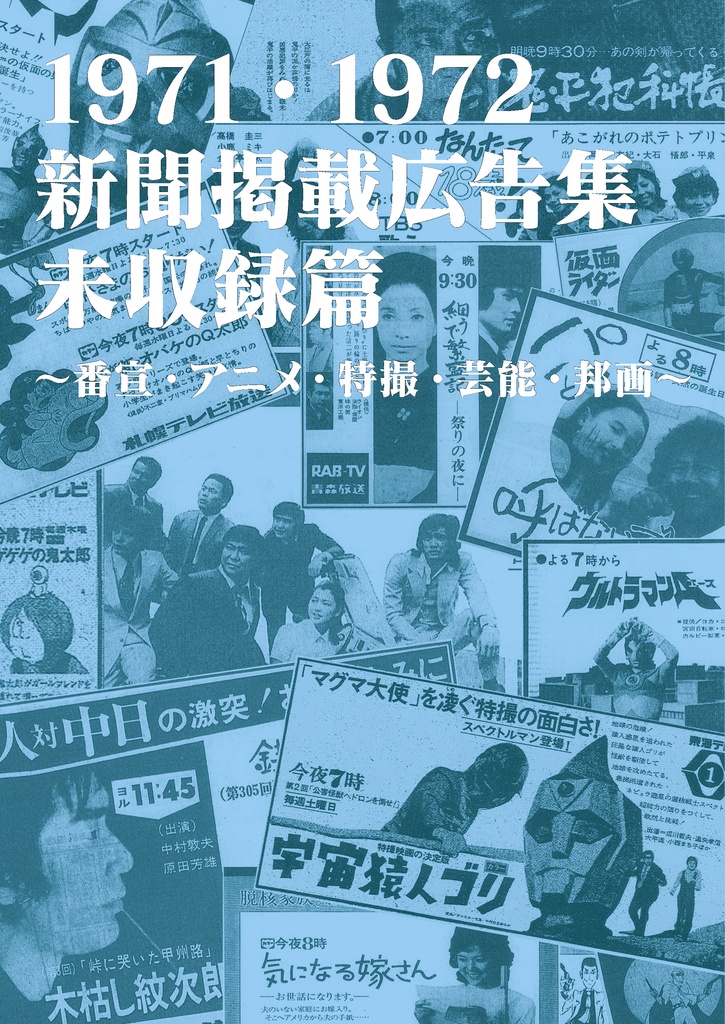 1971・1972 新聞掲載広告集 未収録篇