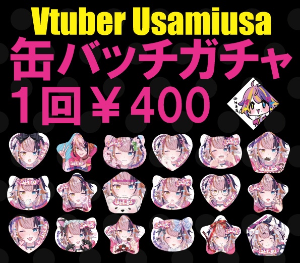 【宇佐美ウサ】19柄ホログラム缶バッチ ガチャ!