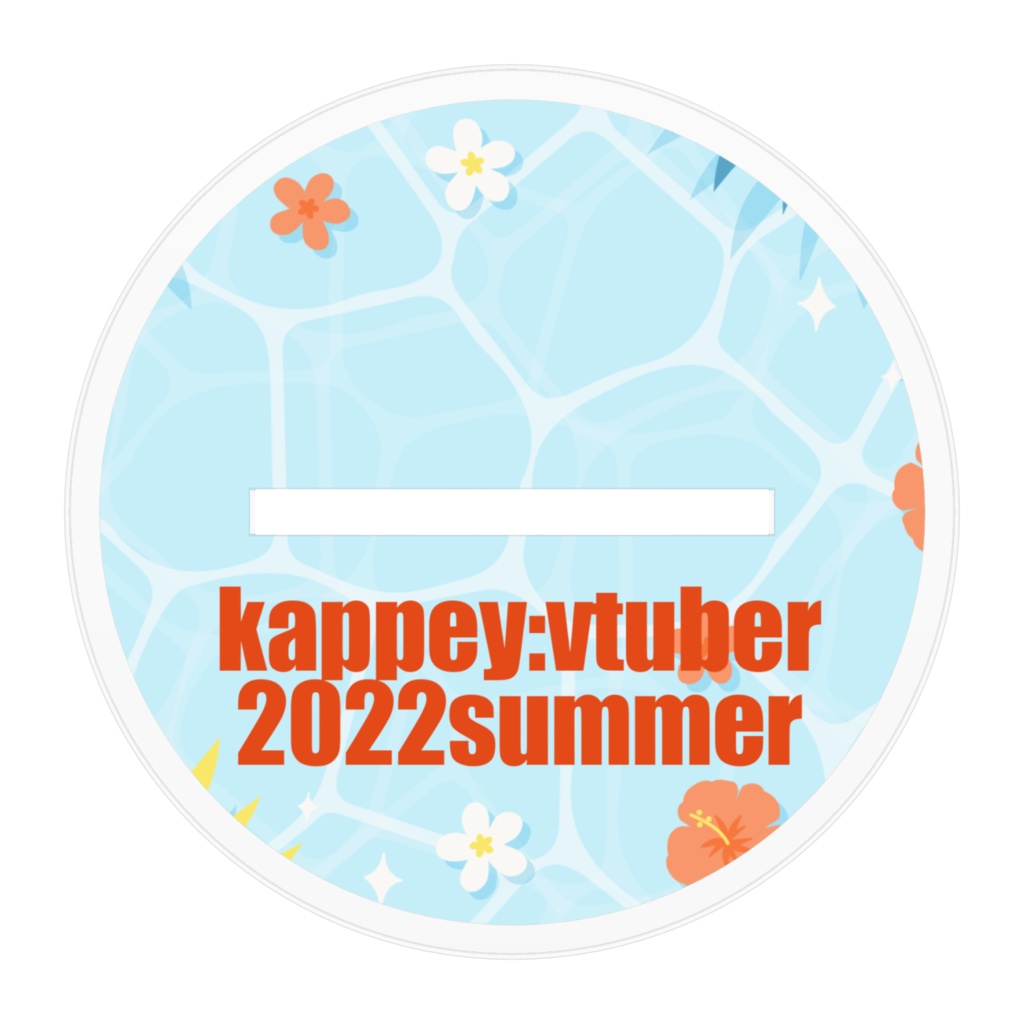 ★受注生産&特典付き【かっぺ~】2022夏限定 アクリルスタンド(水着ver)