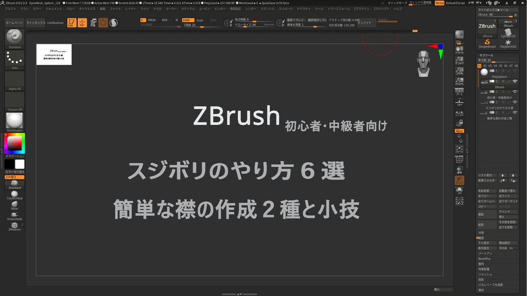 ZBrush～初・中級者向けハウツー解説動画～