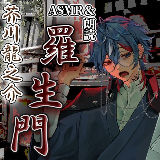 朗読「羅生門」＿如月ミヅキ