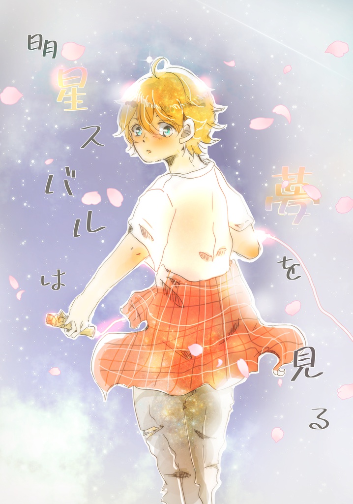 明星スバルは夢を見る