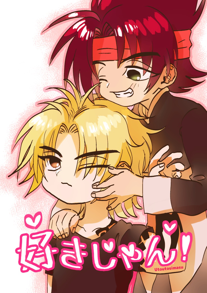 好きじゃん！