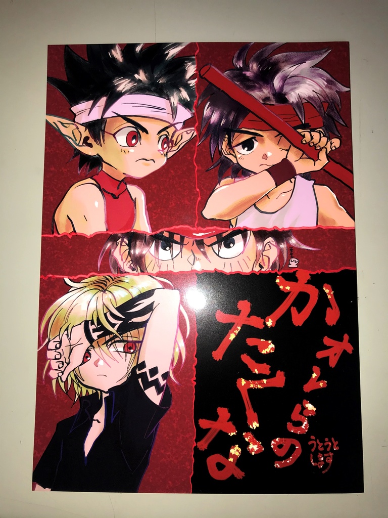 オレらのかたくな