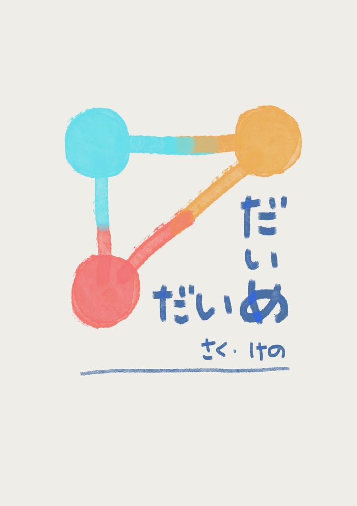 だいめいだ