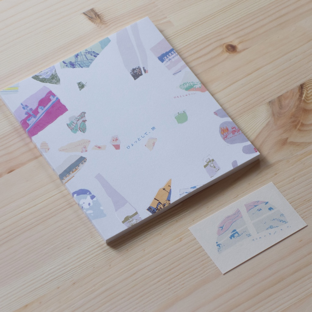 イラスト雑文集『ひょっとして、旅』