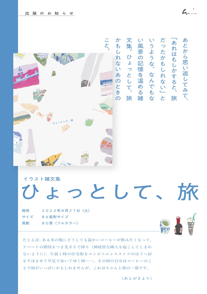 イラスト雑文集『ひょっとして、旅』