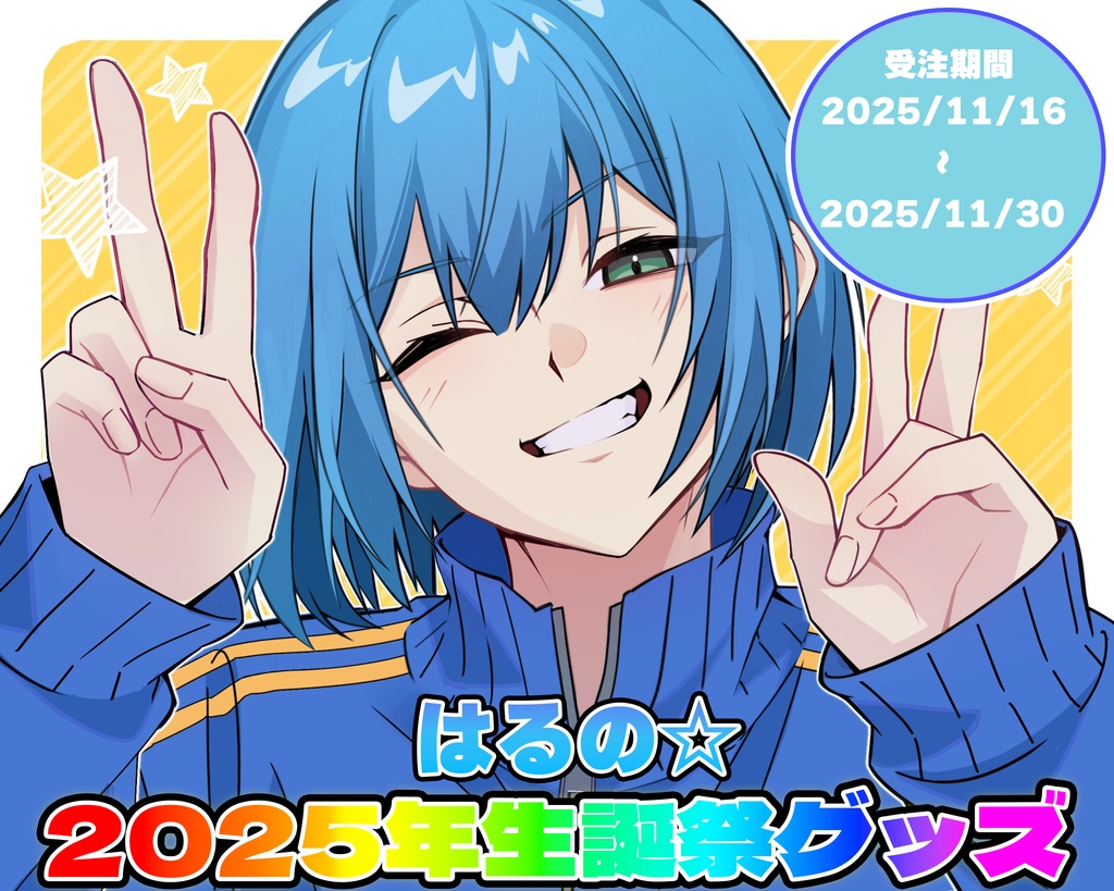 はるの☆2025年生誕グッズ
