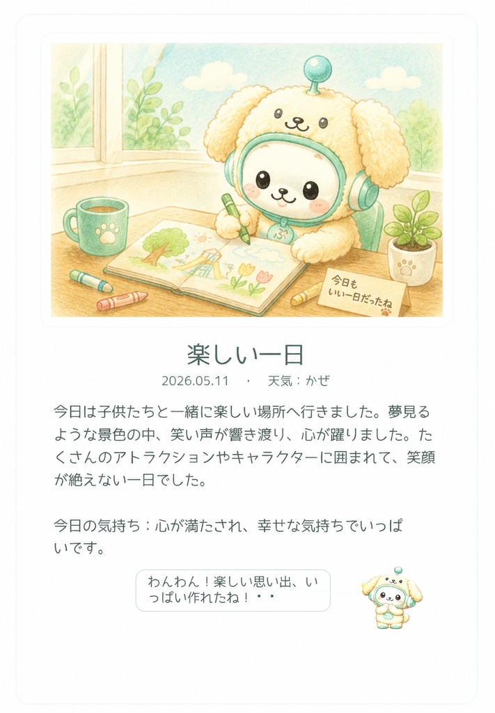 ぷら日記 Lite — 絵日記ジェネレーター(Windows版)