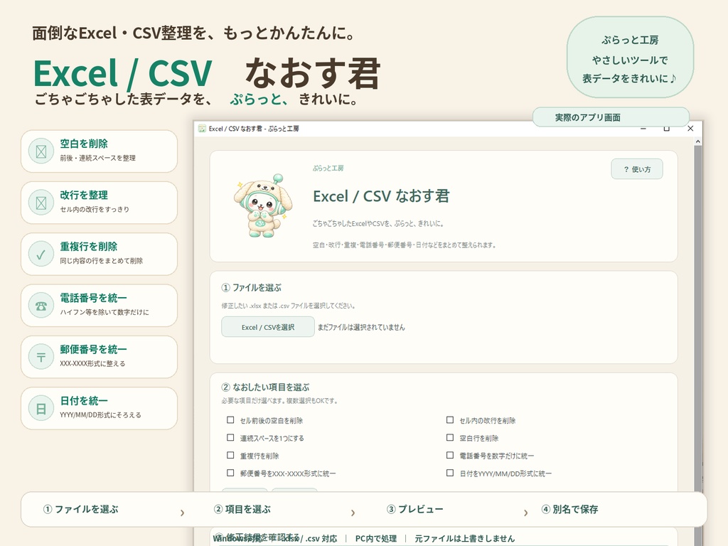 Excel / CSV なおす君|空白・改行・重複・電話番号・郵便番号・日付をまとめて整理【Windows】