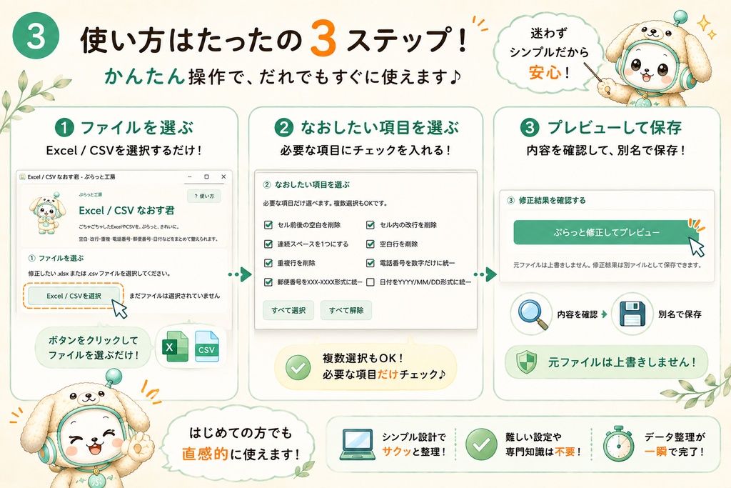 Excel / CSV なおす君|空白・改行・重複・電話番号・郵便番号・日付をまとめて整理【Windows】