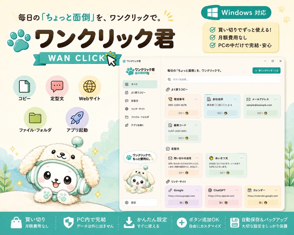 ワンクリック君｜コピー・定型文・Web・ファイル・アプリを1クリックで開く Windows便利ツール