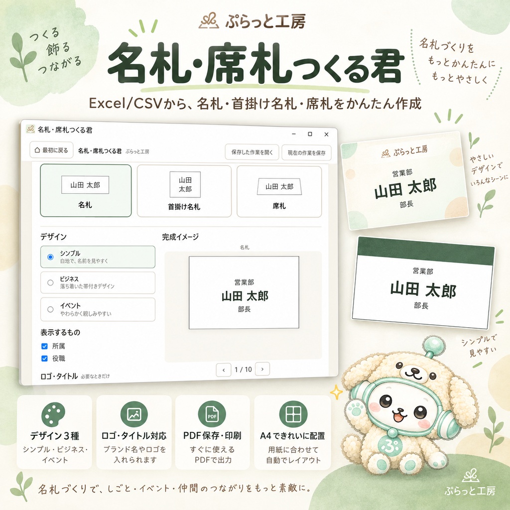 名札・席札つくる君｜Excel・CSVからかんたん作成【Windows版】