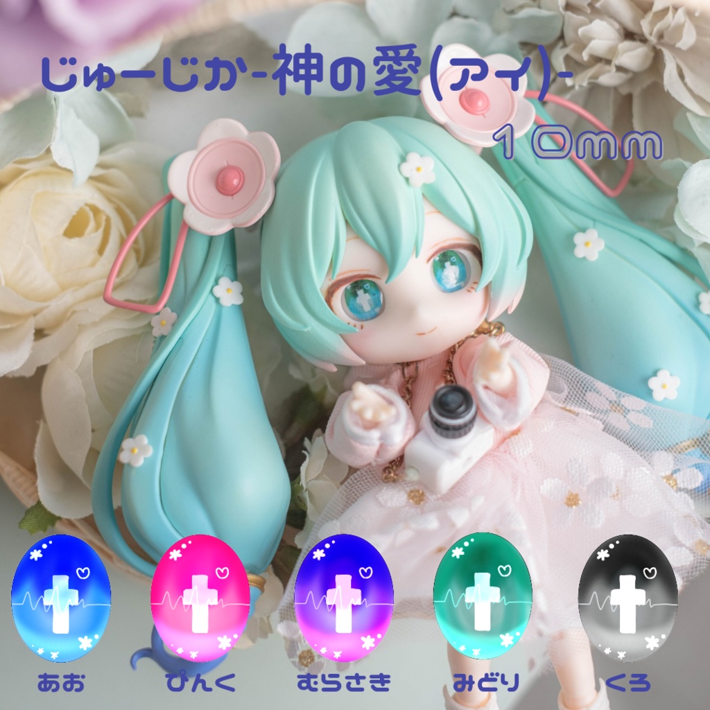 レジンアイ10mm/じゅーじか