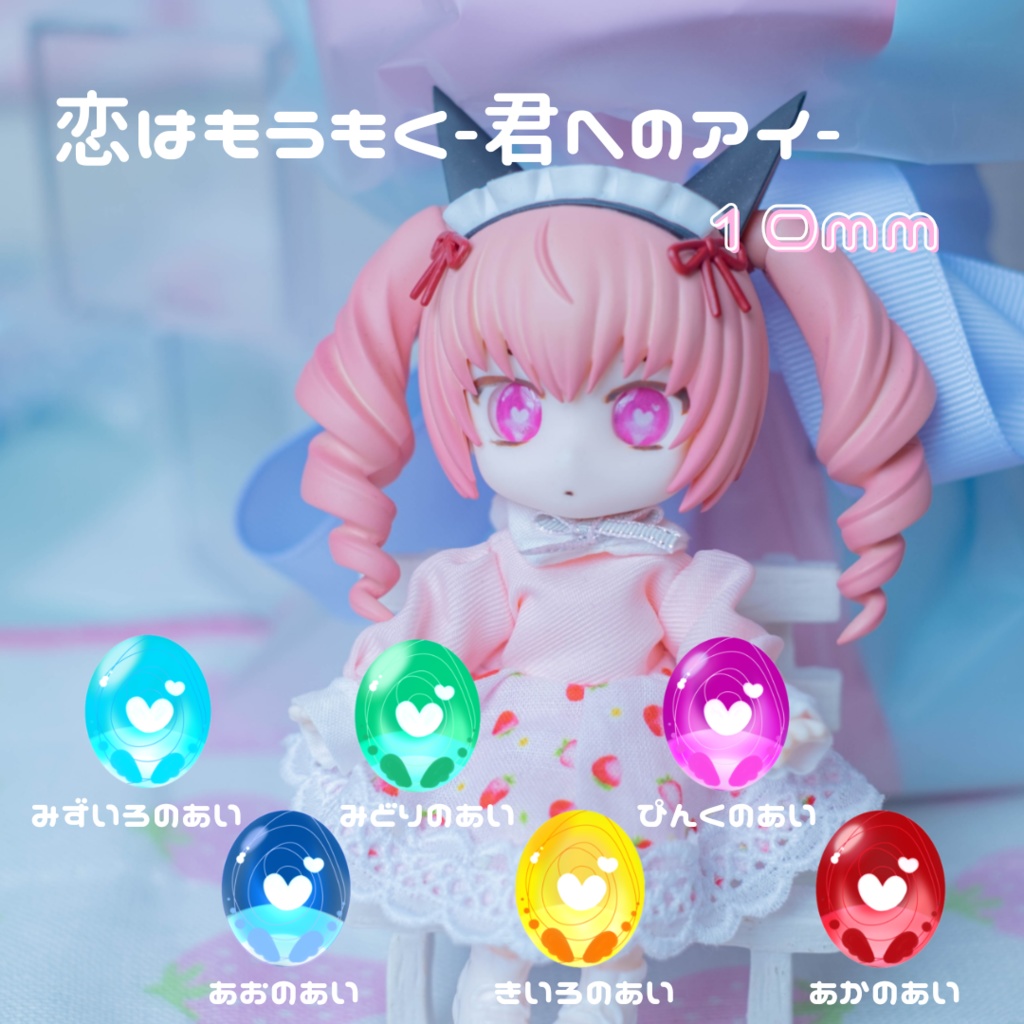 レジンアイ10mm/恋はもうもく