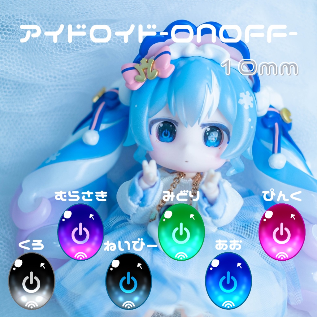 アイドロイド-ONOFF-