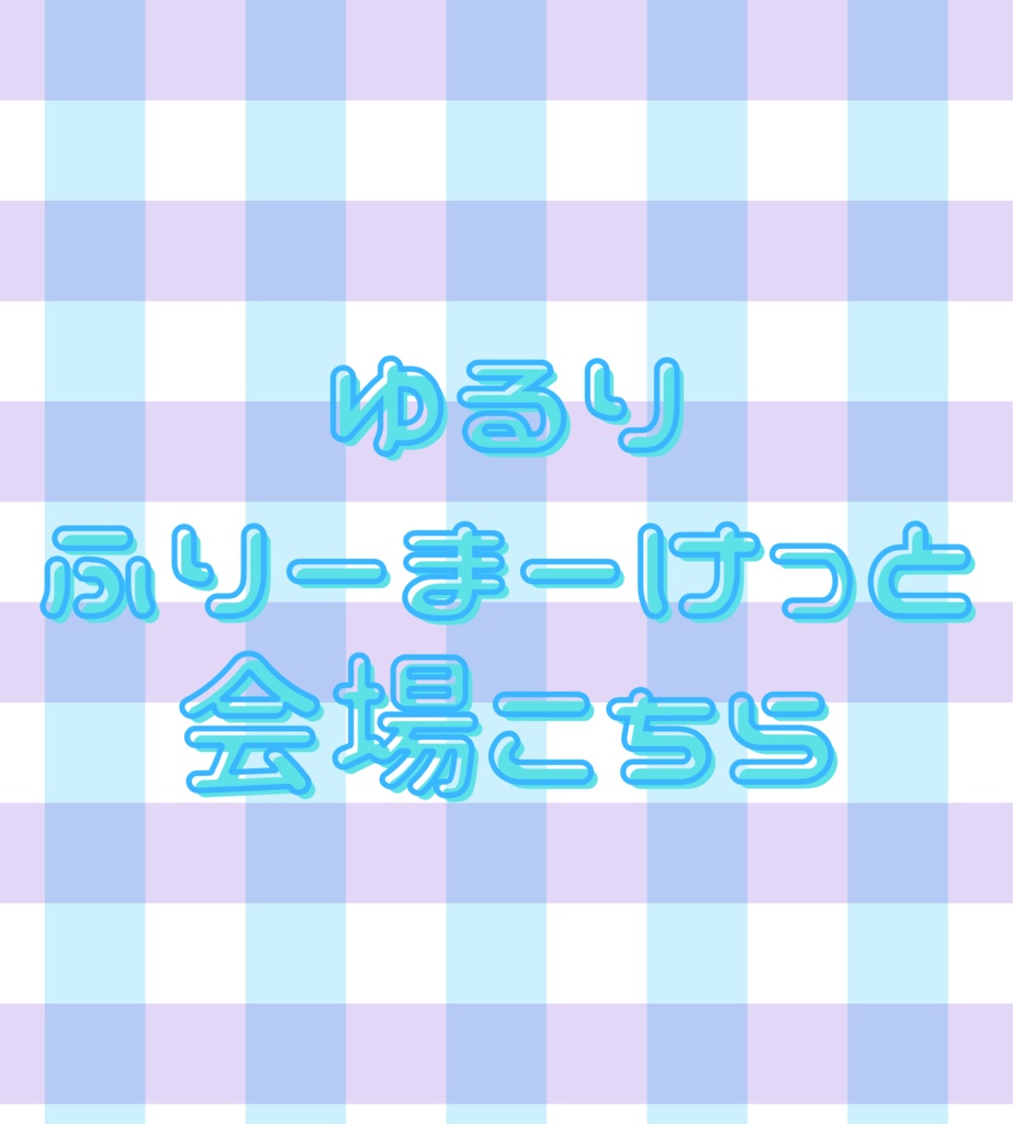 ゆるりふりーまーけっと