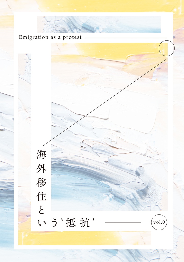海外移住という抵抗vol.0