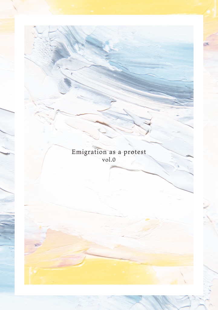 海外移住という抵抗vol.0