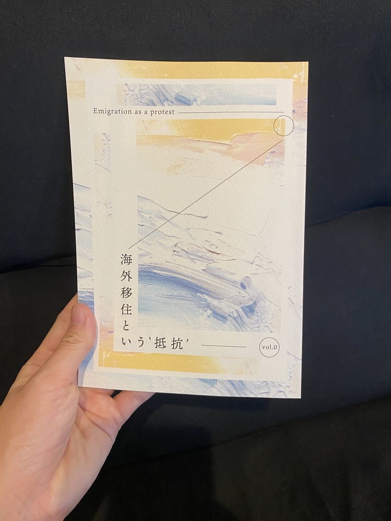 [電子版]海外移住という抵抗vol.0