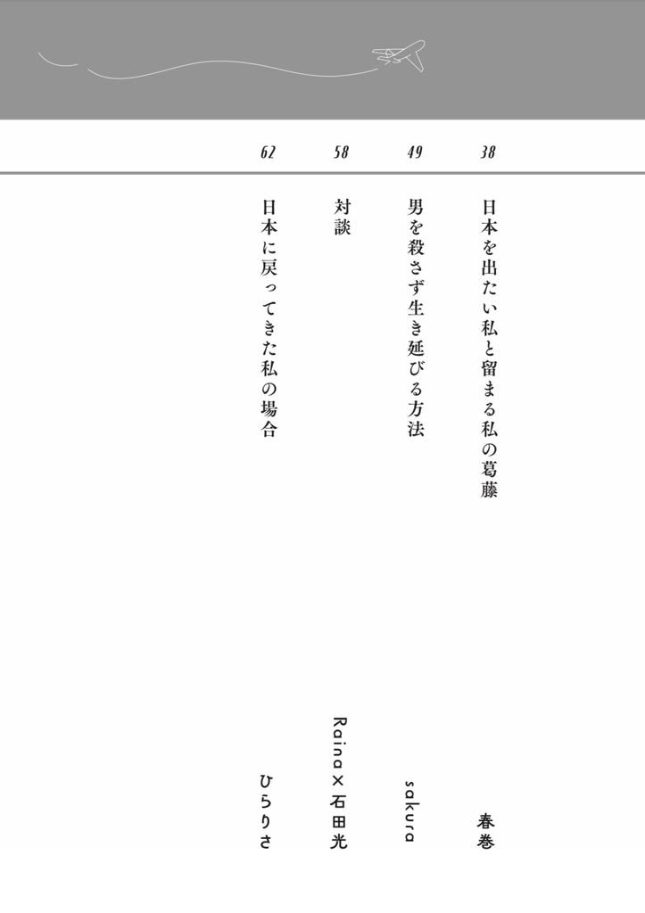 私たちが日本を出る理由 それでも日本で生きていく?
