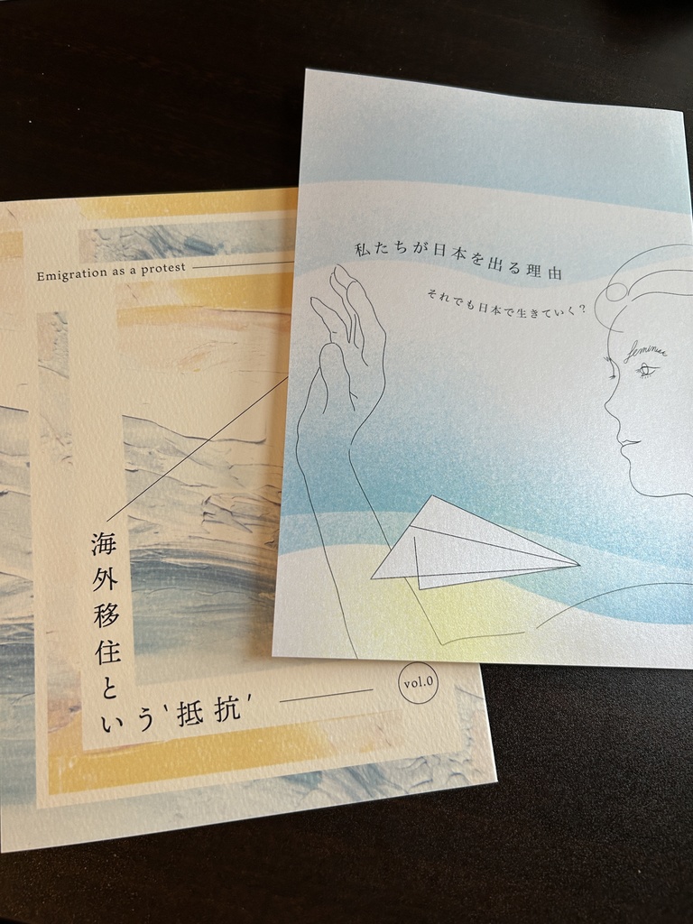 私たちが日本を出る理由&海外移住という抵抗vol.0セット