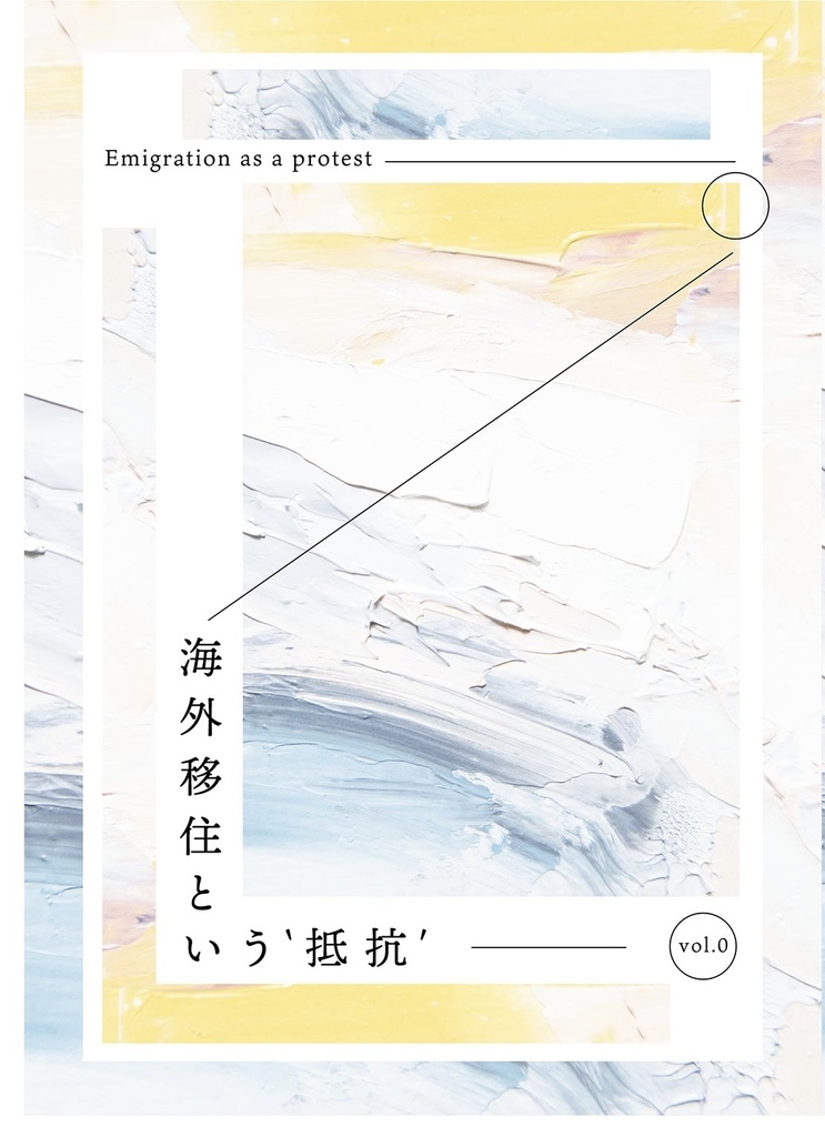 海外移住という"抵抗"vol.0