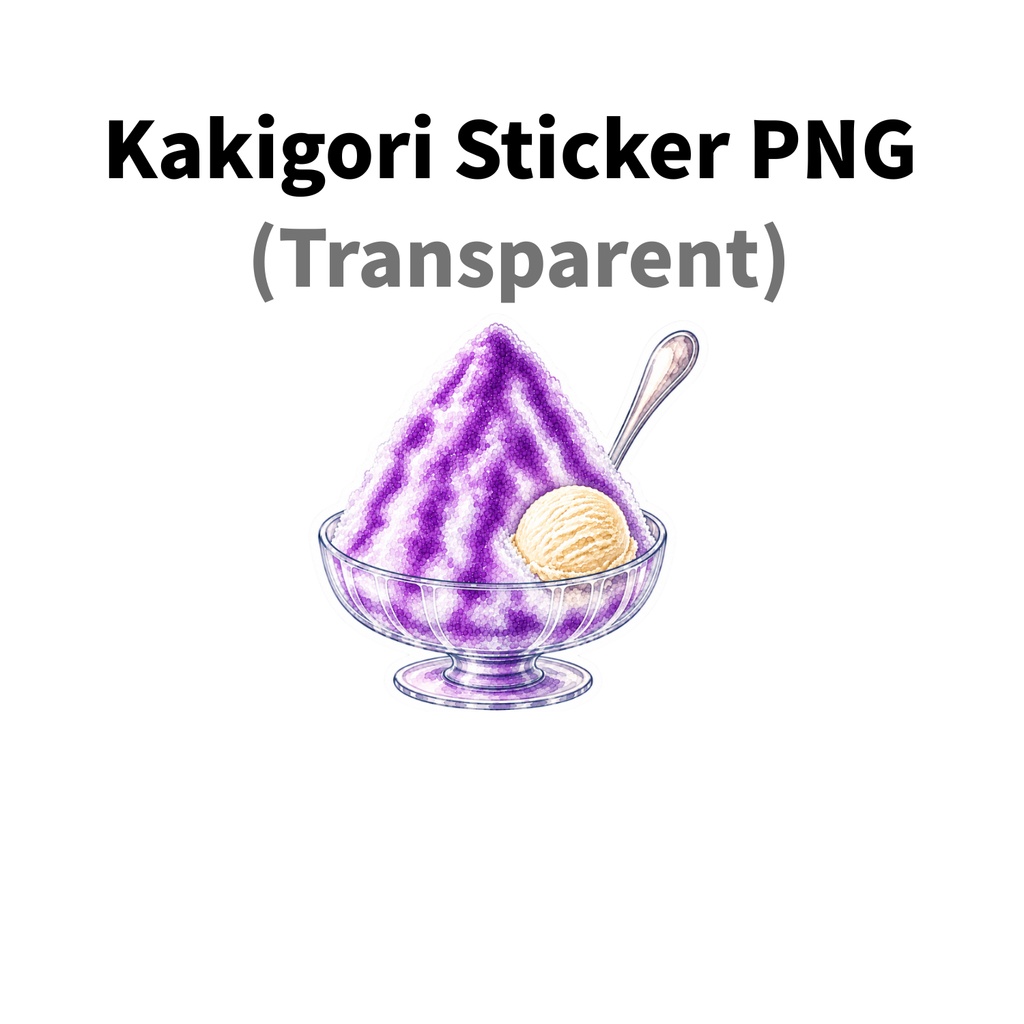 【素材】かき氷 シール(背景透過PNG)|グレープ バニラアイス