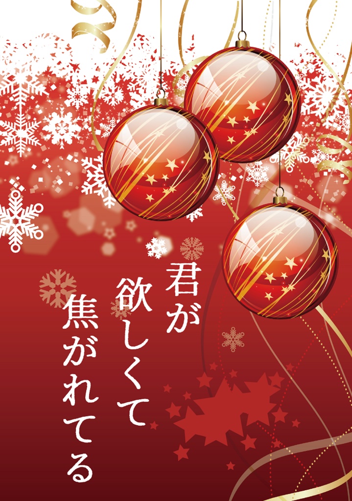 君が欲しくて焦がれてる