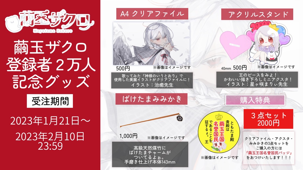 【 受注生産 】全部盛り！特典付き3点セット【 2万人記念グッズ 】