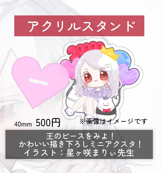 【 受注生産 】ミニアクリルスタンド【 2万人記念グッズ 】