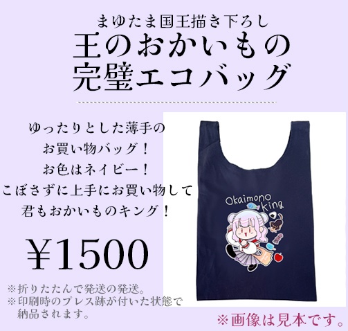 〖 受注生産 〗王のおかいもの完璧エコバッグ〖 2周年記念グッズ 〗