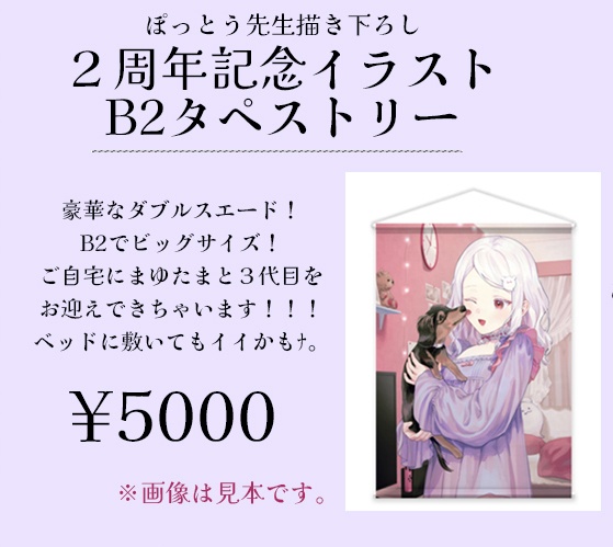 〖 受注生産 〗２周年記念イラストB2タペストリー〖 2周年記念グッズ 〗