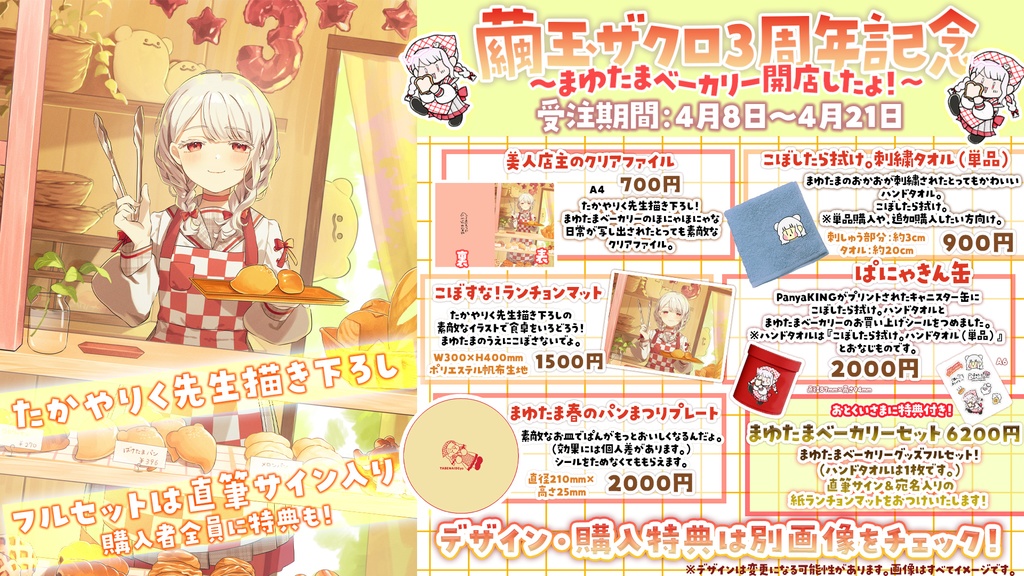 〖 予約受付中 〗直筆サイン特典♡まゆたまベーカリーセット（フルセット）〖 ３周年記念 〗