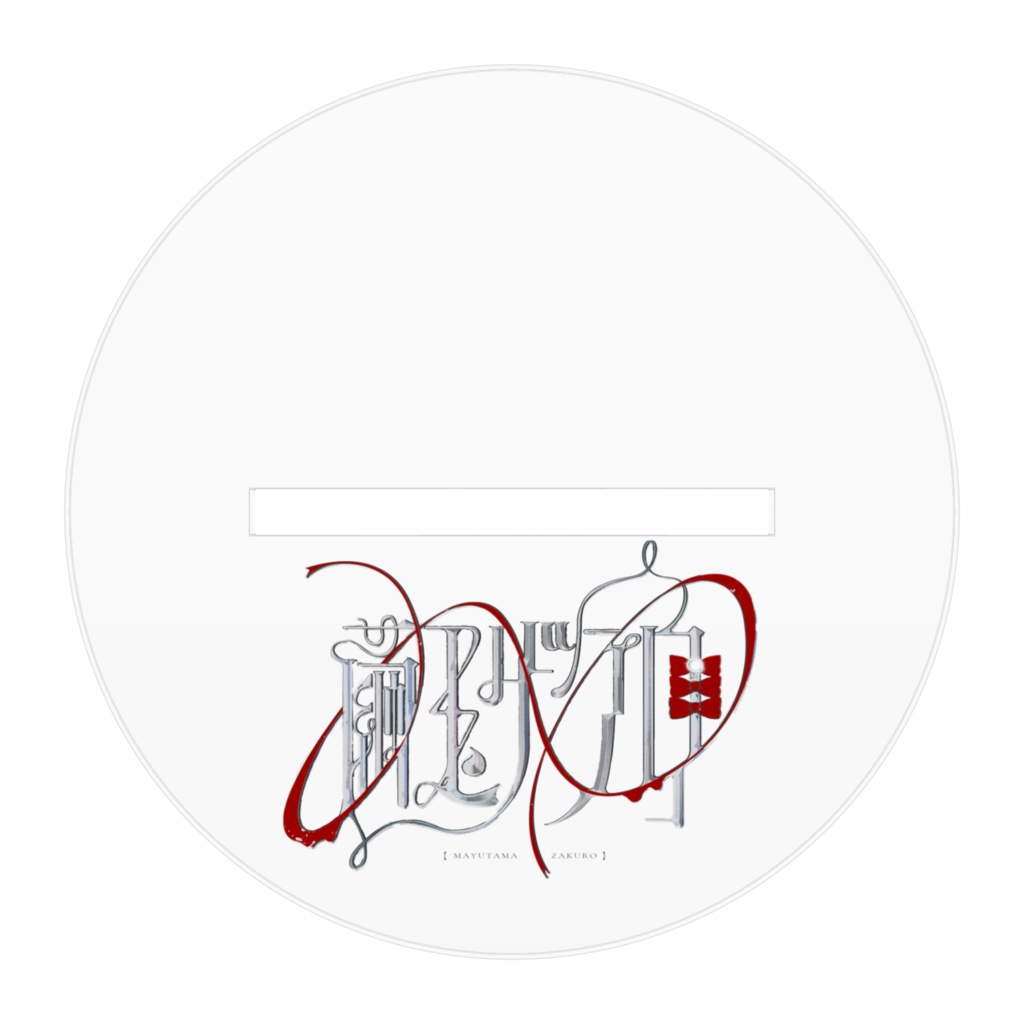 新国王スタンド(常設ver.)