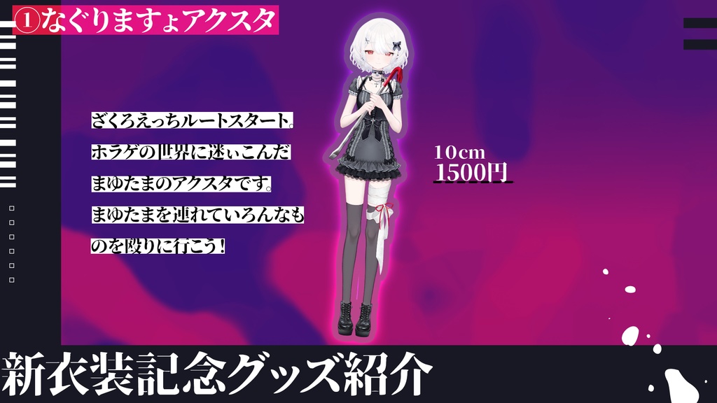〚受注期間9/16〛なぐりますょアクスタ〚ホラゲ衣装記念〛