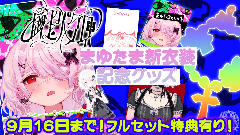 〚在庫販売(特典おそらくなし)〛まゆたまの手記〈音声記録付き〉〚ホラゲ衣装記念〛