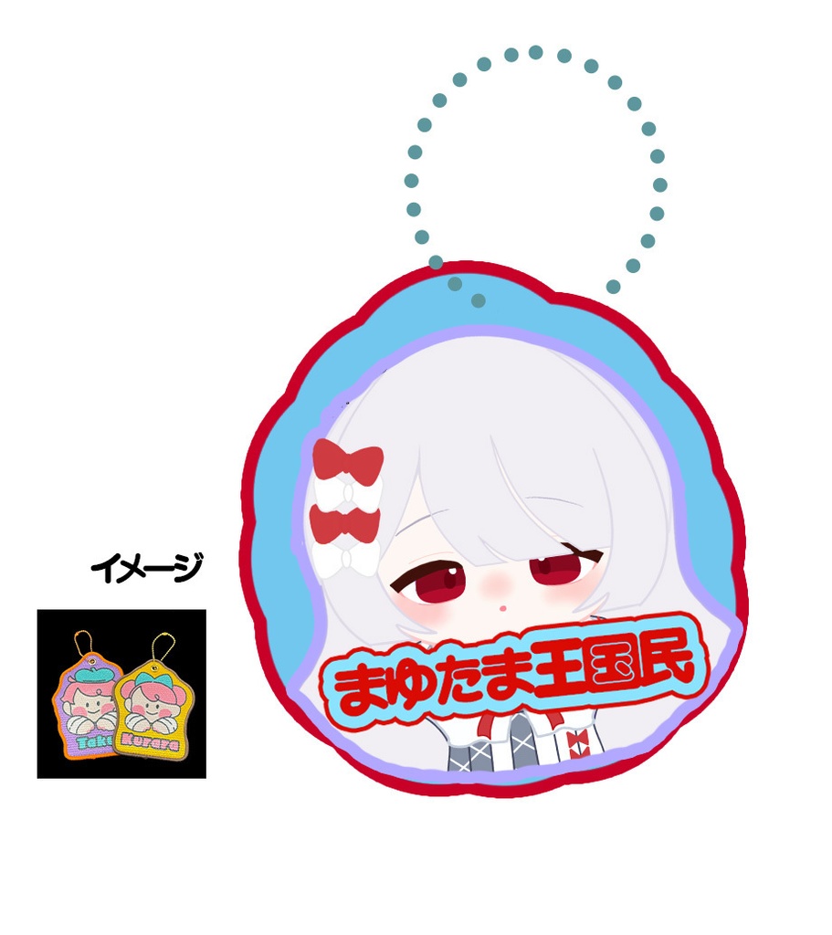 〚５周年記念グッズ〛（単品）まゆたま王国国民タグ〚受注期間4/5まで〛
