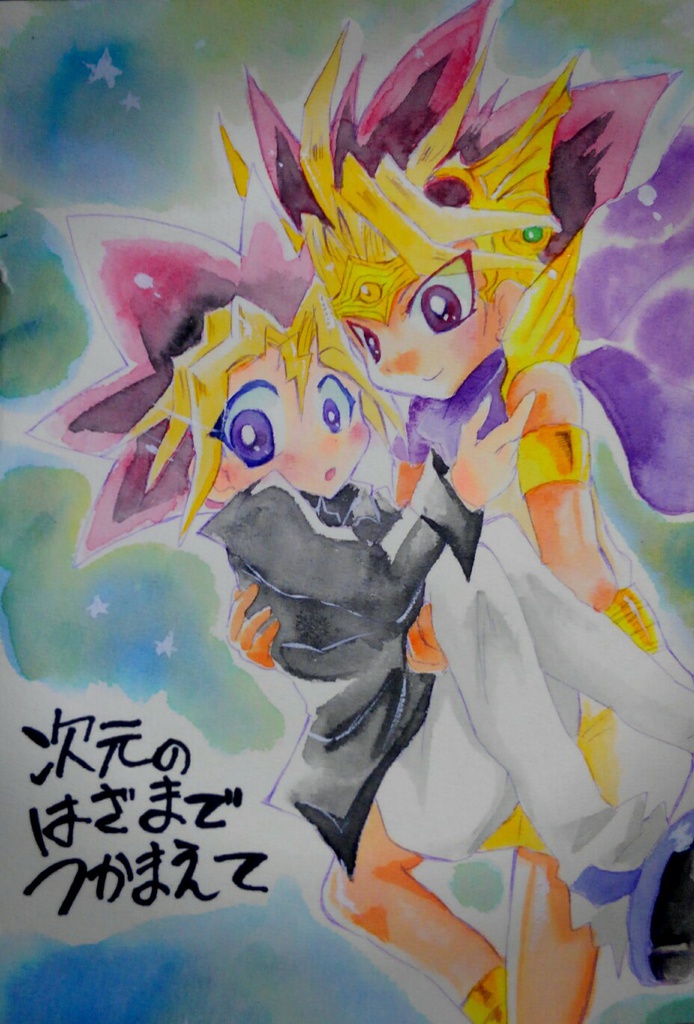 次元のはざまでつかまえて