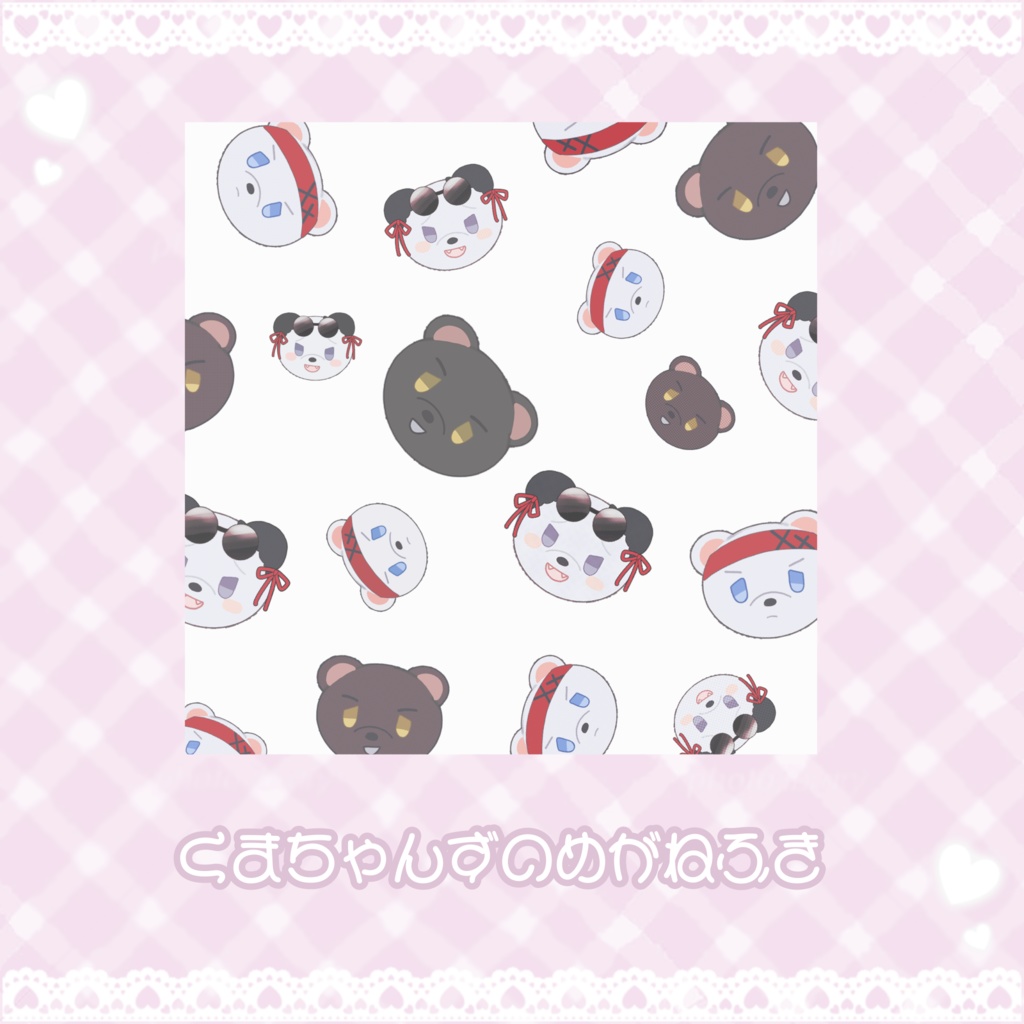 くまちゃんずのめがねふき