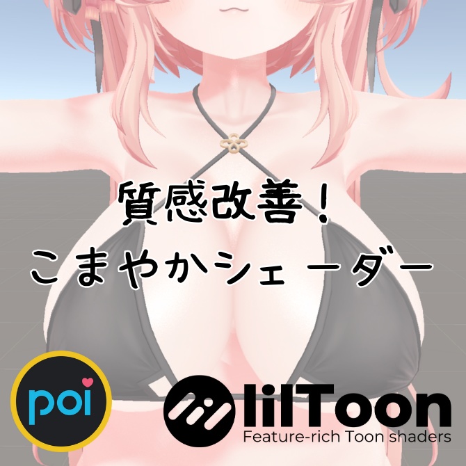 質感改善!こまやかシェーダー【lilToon/Poiyomi拡張】
